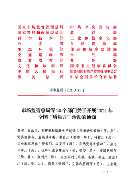 市場(chǎng)監(jiān)管總局等20個(gè)部門關(guān)于開(kāi)展2021年全國(guó)“質(zhì)量月”活動(dòng)的通知
