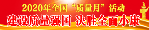 2020年質(zhì)量月活動(dòng)