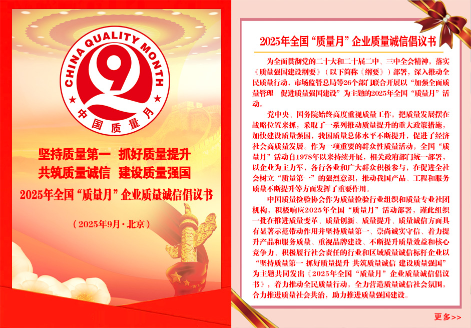 2025年全國(guó)“質(zhì)量月”企業(yè)質(zhì)量誠(chéng)信倡議書(shū)