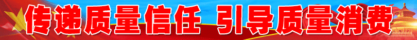 2025年“3.15”國際消費者權(quán)益日“產(chǎn)品和服務(wù)質(zhì)量誠信承諾”活動
