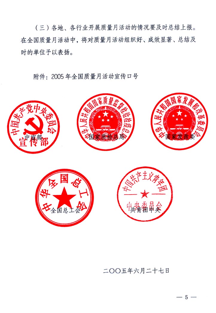 中共中央宣傳部、國(guó)家質(zhì)量監(jiān)督檢驗(yàn)檢疫總局、國(guó)家發(fā)展和改革委員會(huì)、中華全國(guó)總工會(huì)、共青團(tuán)中央《關(guān)于開展&ldquo;2005年全國(guó)質(zhì)量月&rdquo;活動(dòng)的通知》