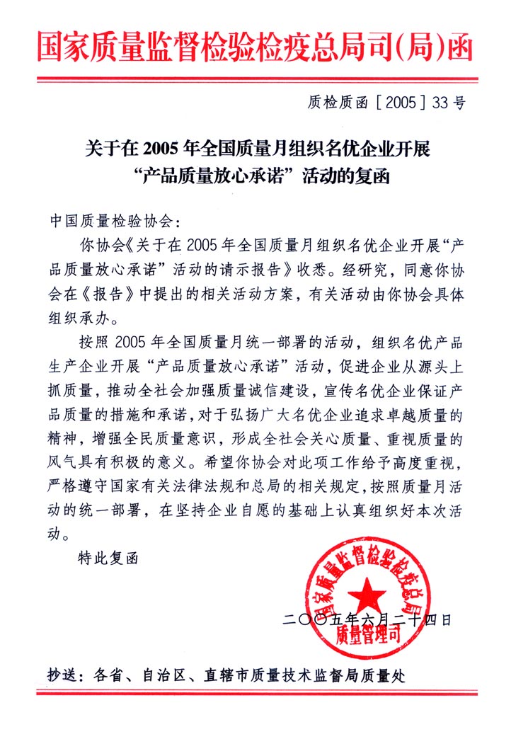 國家質(zhì)量監(jiān)督檢驗檢疫總局質(zhì)量管理司《關(guān)于在2005年全國質(zhì)量月組織名優(yōu)企業(yè)開展&ldquo;產(chǎn)品質(zhì)量放心承諾&rdquo;活動的復函》