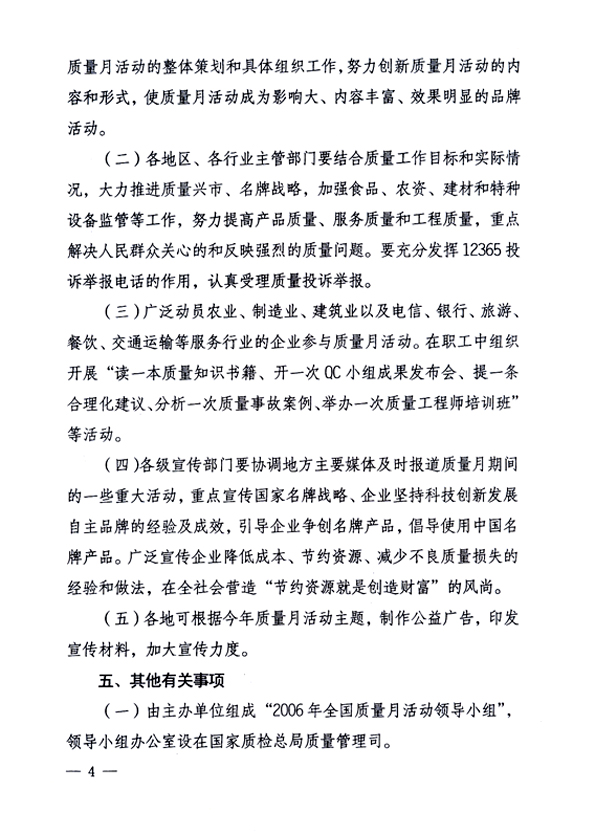 中共中央宣傳部、國家質(zhì)量監(jiān)督檢驗檢疫總局、國家發(fā)展和改革委員會、中華全國總工會、共青團中央《關(guān)于開展&ldquo;2006年全國質(zhì)量月&rdquo;活動的通知》