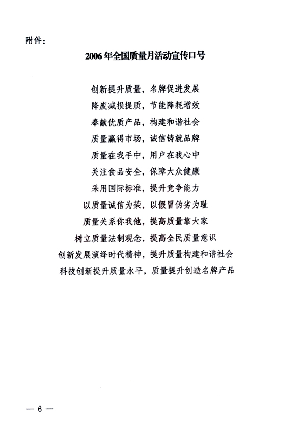中共中央宣傳部、國家質(zhì)量監(jiān)督檢驗檢疫總局、國家發(fā)展和改革委員會、中華全國總工會、共青團中央《關(guān)于開展&ldquo;2006年全國質(zhì)量月&rdquo;活動的通知》
