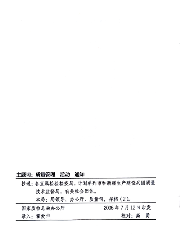 中共中央宣傳部、國家質(zhì)量監(jiān)督檢驗檢疫總局、國家發(fā)展和改革委員會、中華全國總工會、共青團中央《關(guān)于開展&ldquo;2006年全國質(zhì)量月&rdquo;活動的通知》