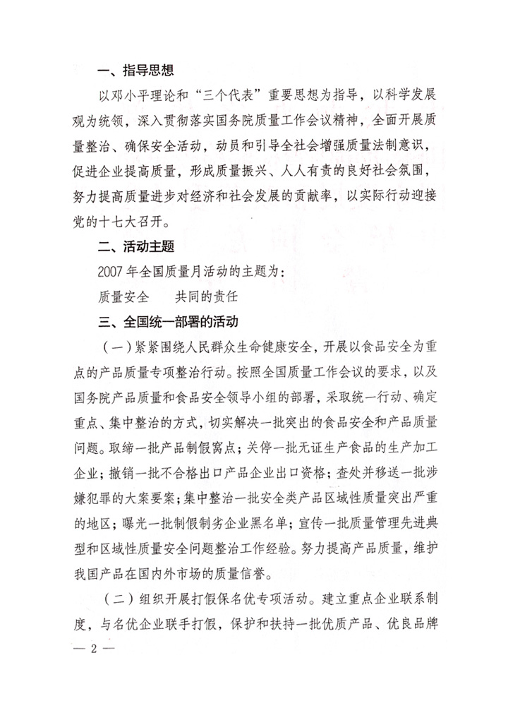 中共中央宣傳部、國家質(zhì)量監(jiān)督檢驗檢疫總局、國家發(fā)展和改革委員會、中華全國總工會、共青團(tuán)中央《關(guān)于開展&ldquo;2007年全國質(zhì)量月&rdquo;活動的通知》