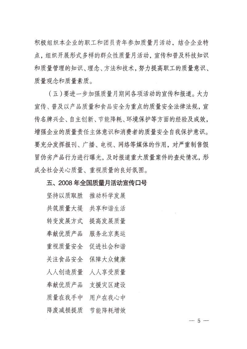 中共中央宣傳部、國家質(zhì)量監(jiān)督檢驗(yàn)檢疫總局、國家發(fā)展和改革委員會(huì)、中華全國總工會(huì)、共青團(tuán)中央《關(guān)于開展&ldquo;2008年全國質(zhì)量月&rdquo;活動(dòng)的通知》