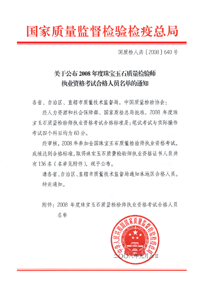 國家質量監(jiān)督檢驗檢疫總局《關于公布2008年度珠寶玉石質量檢驗師執(zhí)業(yè)資格考試合格人員名單的通知》