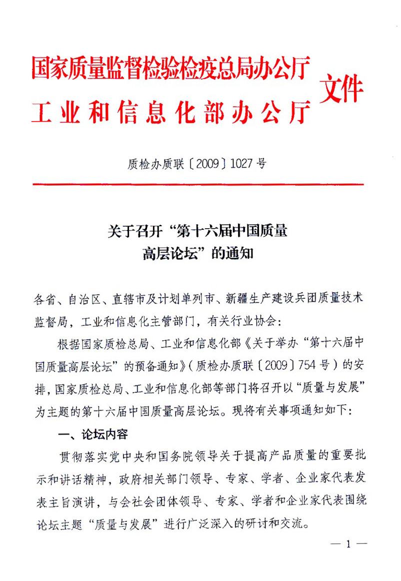 國家質(zhì)量監(jiān)督檢驗(yàn)檢疫總局辦公廳、工業(yè)和信息化部辦公廳《關(guān)于召開&ldquo;第十六屆中國質(zhì)量高層論壇&rdquo;的通知》