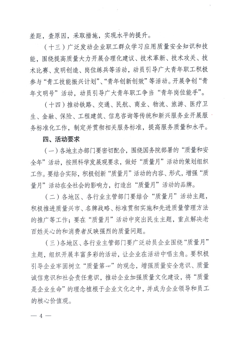中共中央宣傳部、國(guó)家質(zhì)量監(jiān)督檢驗(yàn)檢疫總局、工業(yè)和信息化部、住房和城鄉(xiāng)建設(shè)部、中華全國(guó)總工會(huì)、共青團(tuán)中央《關(guān)于開展2009年全國(guó)&ldquo;質(zhì)量月&rdquo;活動(dòng)的通知》