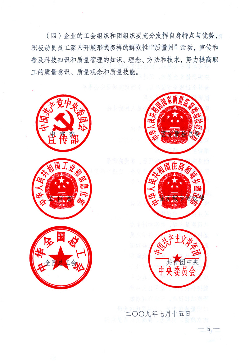 中共中央宣傳部、國(guó)家質(zhì)量監(jiān)督檢驗(yàn)檢疫總局、工業(yè)和信息化部、住房和城鄉(xiāng)建設(shè)部、中華全國(guó)總工會(huì)、共青團(tuán)中央《關(guān)于開展2009年全國(guó)&ldquo;質(zhì)量月&rdquo;活動(dòng)的通知》