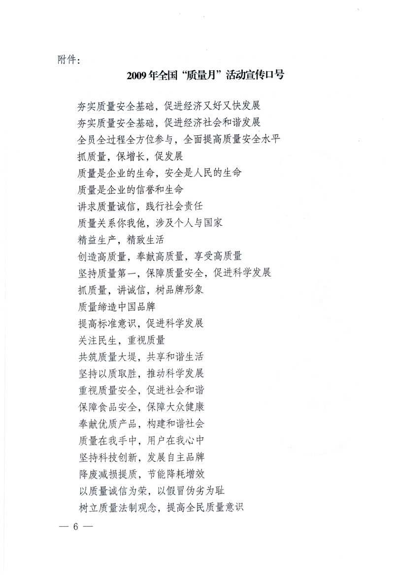 中共中央宣傳部、國(guó)家質(zhì)量監(jiān)督檢驗(yàn)檢疫總局、工業(yè)和信息化部、住房和城鄉(xiāng)建設(shè)部、中華全國(guó)總工會(huì)、共青團(tuán)中央《關(guān)于開展2009年全國(guó)&ldquo;質(zhì)量月&rdquo;活動(dòng)的通知》