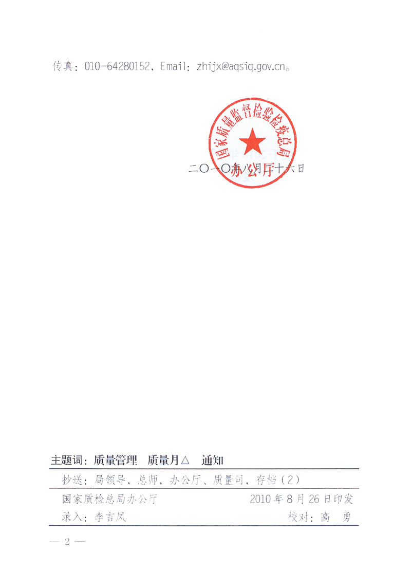 國家質量監(jiān)督檢驗檢疫總局《關于舉辦2010年全國&ldquo;質量月&rdquo;活動發(fā)布會的補充通知》