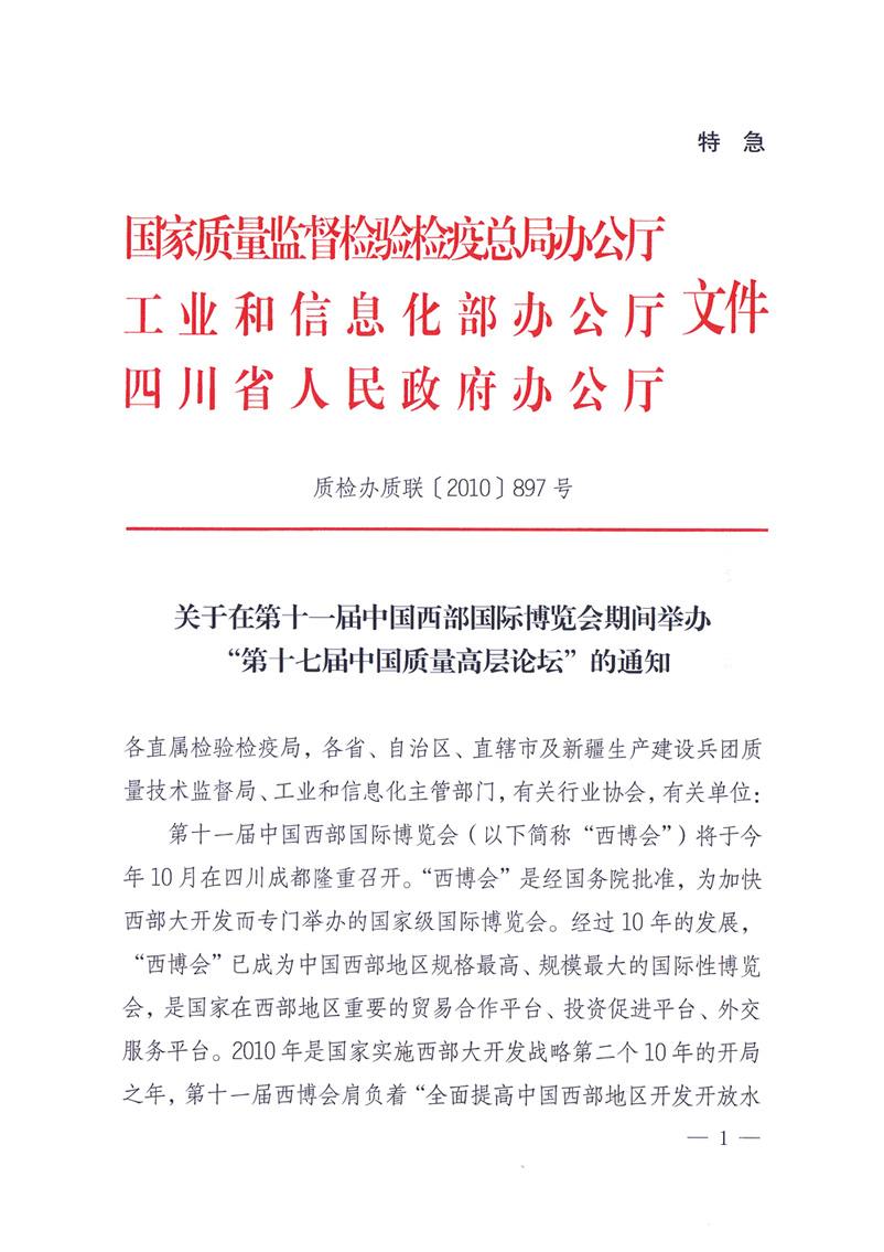 國家質(zhì)量監(jiān)督檢驗(yàn)檢疫總局辦公廳工業(yè)和信息化部辦公廳四川省人民政府辦公廳《關(guān)于在第十一屆中國西部國際博覽會(huì)期間舉辦&ldquo;第十七屆中國質(zhì)量高層論壇&rdquo;的通知》