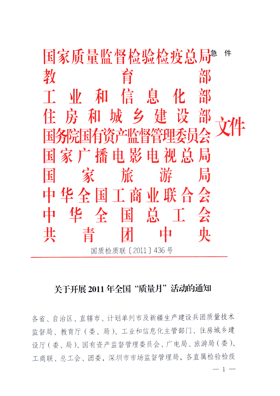 國(guó)家質(zhì)量監(jiān)督檢驗(yàn)檢疫總局、教育部、工業(yè)和信息化部、住房和城鄉(xiāng)建設(shè)部國(guó)務(wù)院國(guó)有資產(chǎn)監(jiān)督管理委員會(huì)、國(guó)家廣播電影電視總局、國(guó)家旅游局中華全國(guó)工商業(yè)聯(lián)合會(huì)、中華全國(guó)總工會(huì)、共青團(tuán)中央《關(guān)于開展2011年全國(guó)&ldquo;質(zhì)量月&rdquo;活動(dòng)的通知》