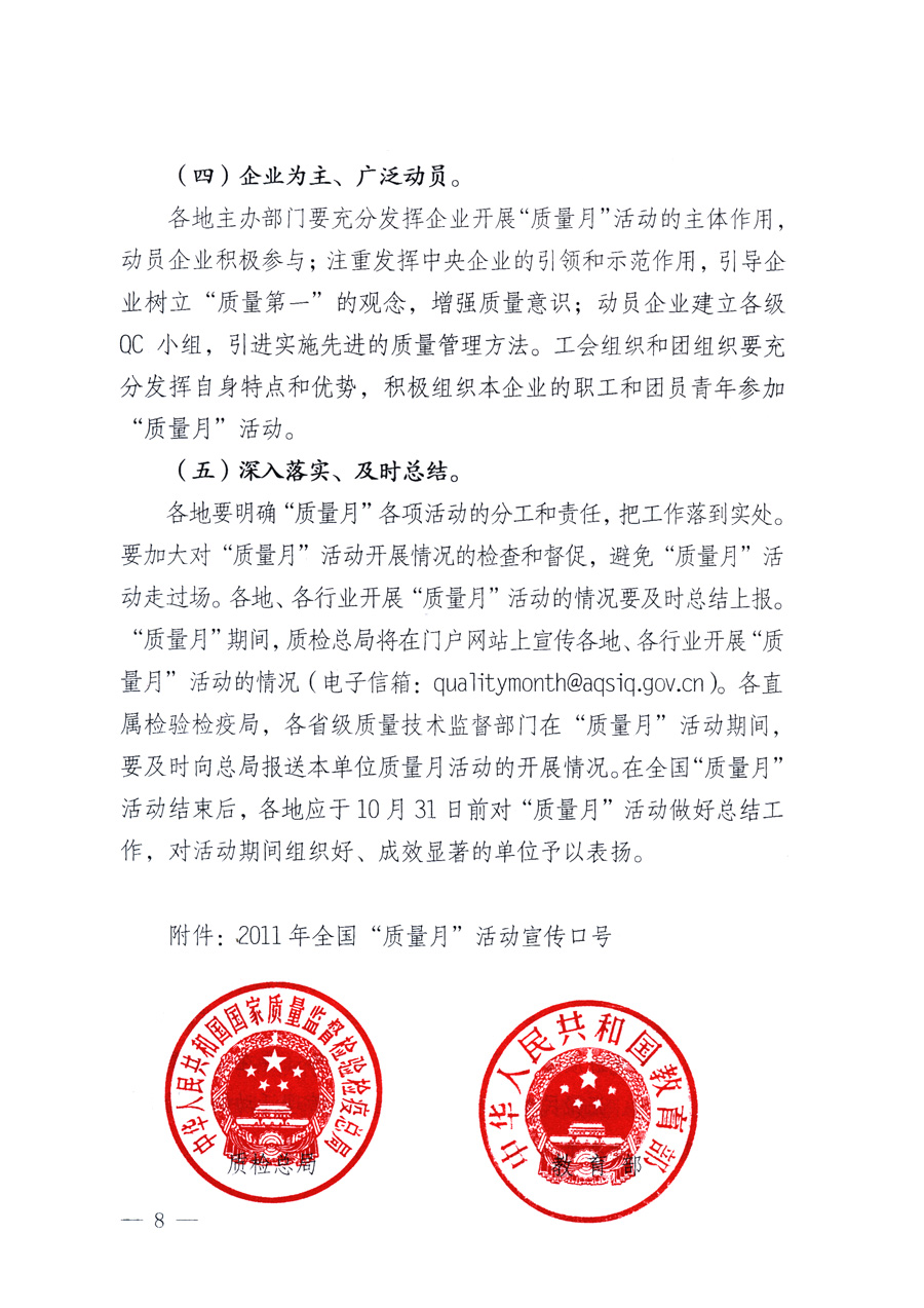 國(guó)家質(zhì)量監(jiān)督檢驗(yàn)檢疫總局、教育部、工業(yè)和信息化部、住房和城鄉(xiāng)建設(shè)部國(guó)務(wù)院國(guó)有資產(chǎn)監(jiān)督管理委員會(huì)、國(guó)家廣播電影電視總局、國(guó)家旅游局中華全國(guó)工商業(yè)聯(lián)合會(huì)、中華全國(guó)總工會(huì)、共青團(tuán)中央《關(guān)于開展2011年全國(guó)&ldquo;質(zhì)量月&rdquo;活動(dòng)的通知》