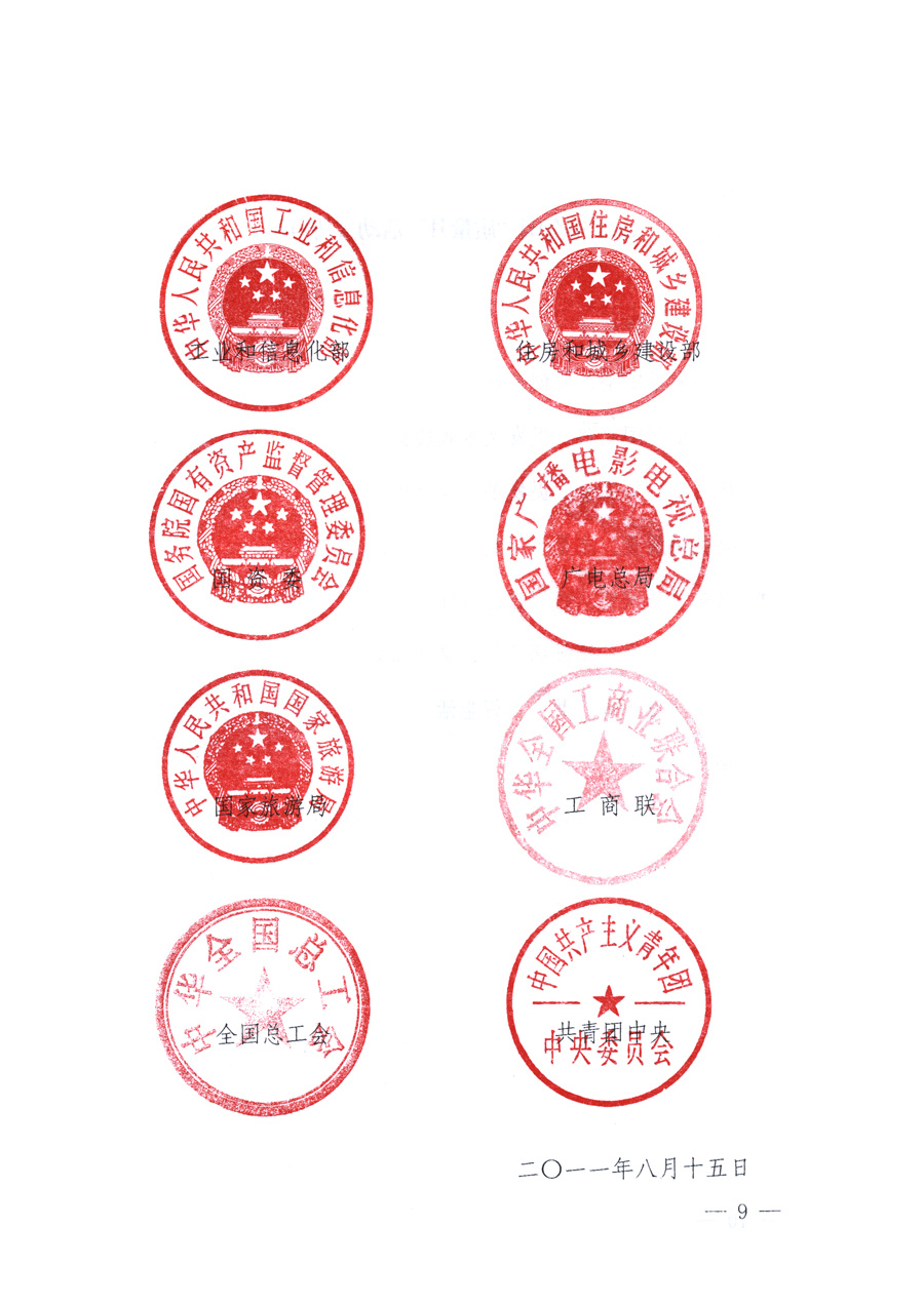 國(guó)家質(zhì)量監(jiān)督檢驗(yàn)檢疫總局、教育部、工業(yè)和信息化部、住房和城鄉(xiāng)建設(shè)部國(guó)務(wù)院國(guó)有資產(chǎn)監(jiān)督管理委員會(huì)、國(guó)家廣播電影電視總局、國(guó)家旅游局中華全國(guó)工商業(yè)聯(lián)合會(huì)、中華全國(guó)總工會(huì)、共青團(tuán)中央《關(guān)于開展2011年全國(guó)&ldquo;質(zhì)量月&rdquo;活動(dòng)的通知》