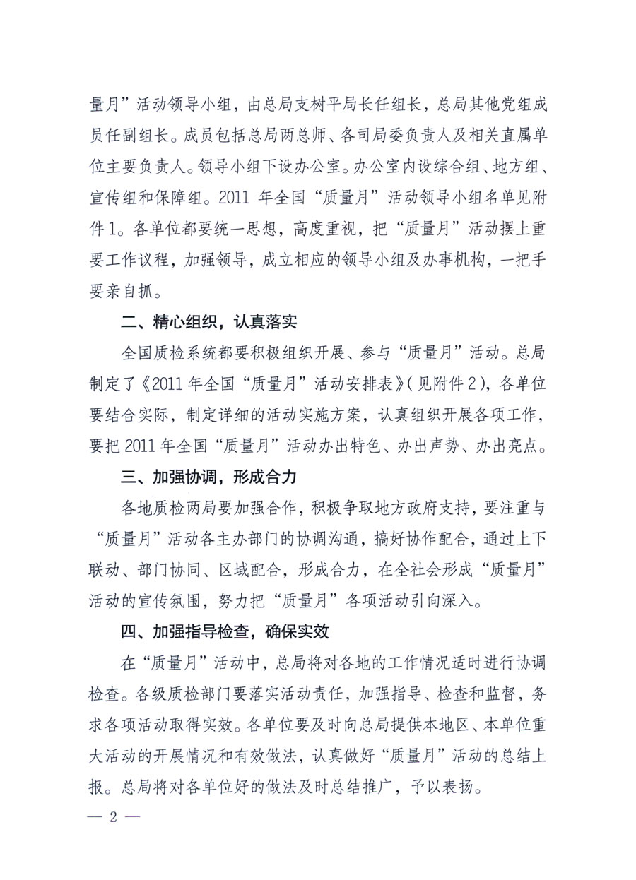 國家質量監(jiān)督檢驗檢疫總局《關于深入開展2011年全國&ldquo;質量月&rdquo;活動的通知》