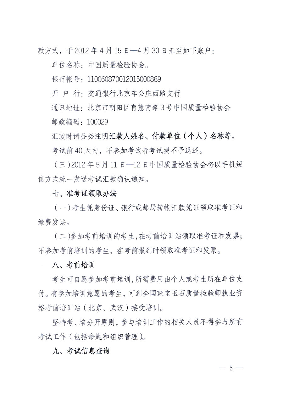 國(guó)家質(zhì)量監(jiān)督檢驗(yàn)檢疫總局人事司《關(guān)于2012年度珠寶玉石質(zhì)量檢驗(yàn)師執(zhí)業(yè)資格全國(guó)統(tǒng)一考試有關(guān)問(wèn)題的通知》