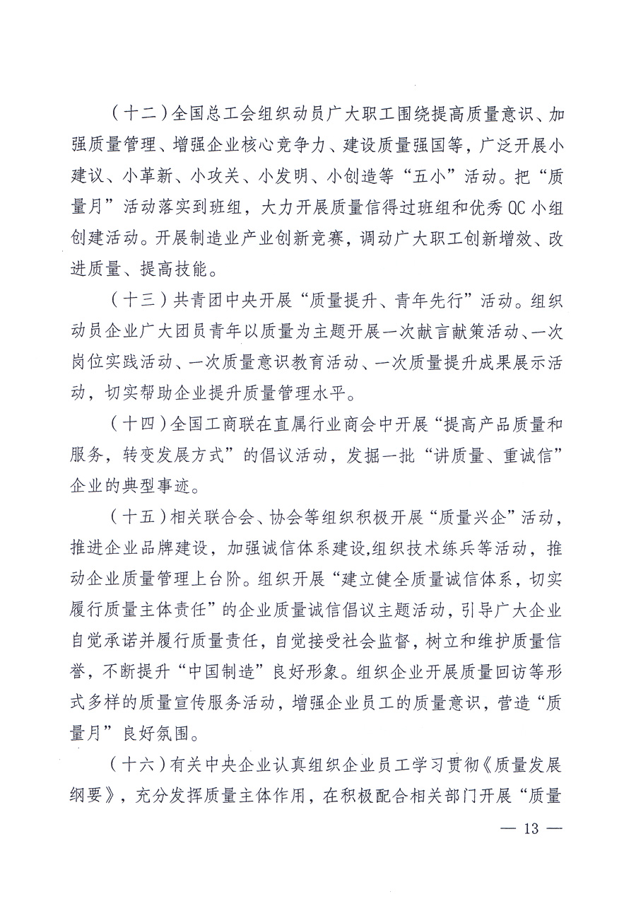 關(guān)于開(kāi)展2012年全國(guó)&ldquo;質(zhì)量月&rdquo;活動(dòng)的通知