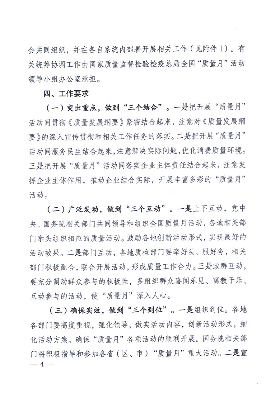 關(guān)于開(kāi)展2012年全國(guó)&ldquo;質(zhì)量月&rdquo;活動(dòng)的通知