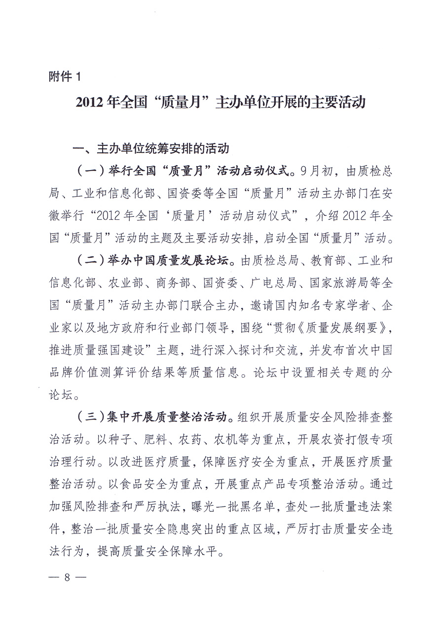 關(guān)于開(kāi)展2012年全國(guó)&ldquo;質(zhì)量月&rdquo;活動(dòng)的通知