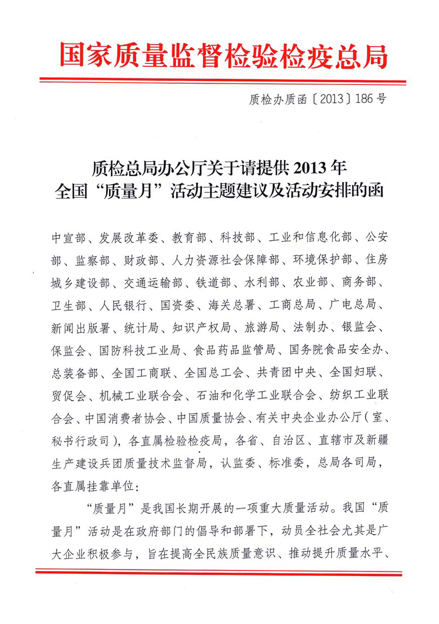 國家質(zhì)量監(jiān)督檢驗檢疫總局《質(zhì)檢總局辦公廳關(guān)于請?zhí)峁?013年全國&ldquo;質(zhì)量月&rdquo;活動主題建議及活動安排的函》 