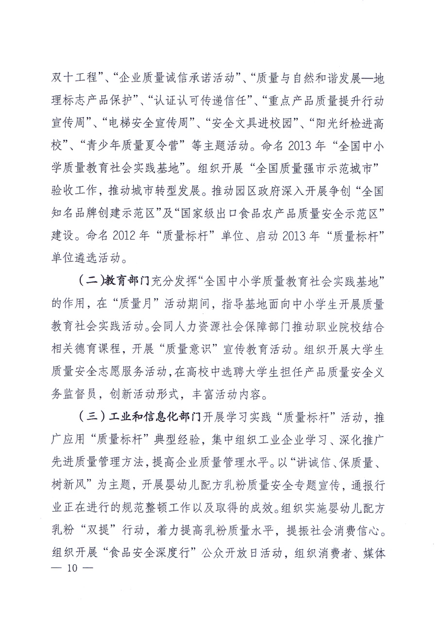 國家質(zhì)量監(jiān)督檢驗檢疫總局、中共中央宣傳部等單位《關(guān)于開展2013年全國&ldquo;質(zhì)量月&rdquo;活動的通知》