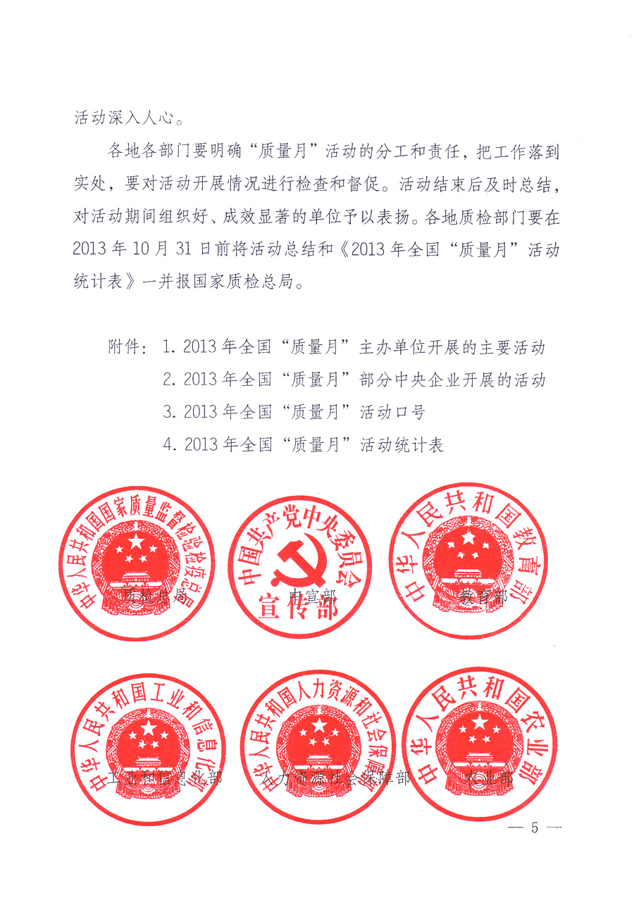 國家質(zhì)量監(jiān)督檢驗檢疫總局、中共中央宣傳部等單位《關(guān)于開展2013年全國&ldquo;質(zhì)量月&rdquo;活動的通知》