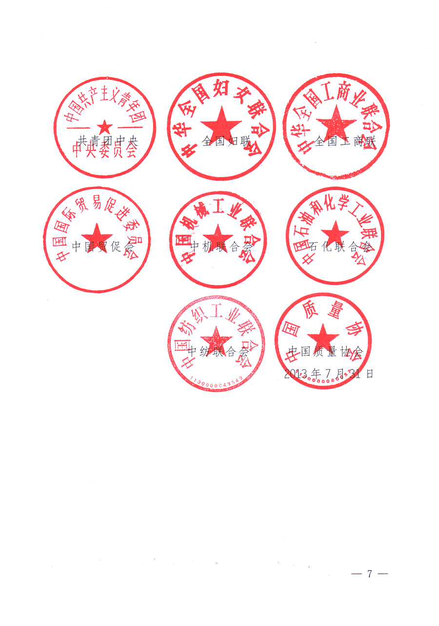 國家質(zhì)量監(jiān)督檢驗檢疫總局、中共中央宣傳部等單位《關(guān)于開展2013年全國&ldquo;質(zhì)量月&rdquo;活動的通知》