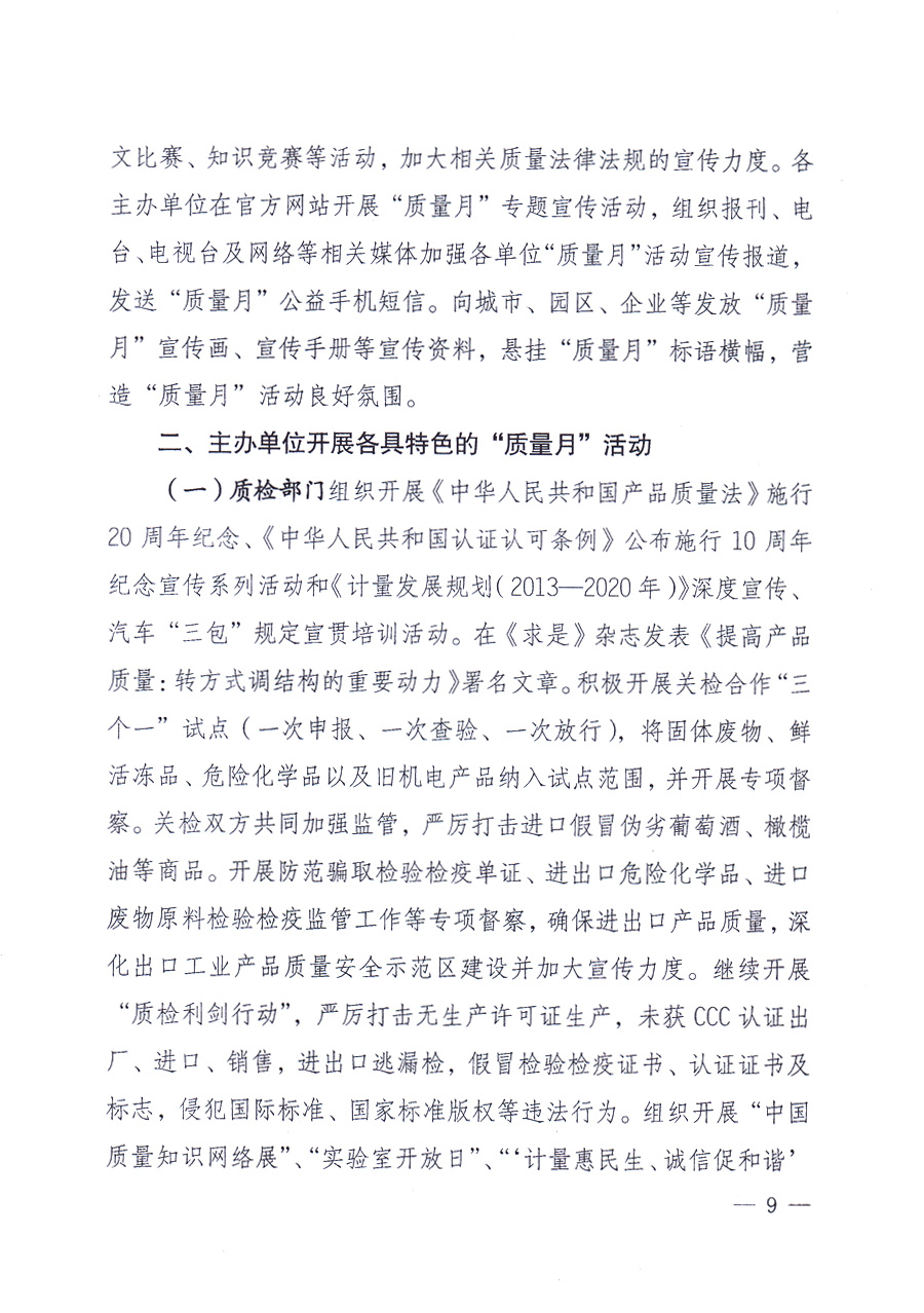 國家質(zhì)量監(jiān)督檢驗檢疫總局、中共中央宣傳部等單位《關(guān)于開展2013年全國&ldquo;質(zhì)量月&rdquo;活動的通知》