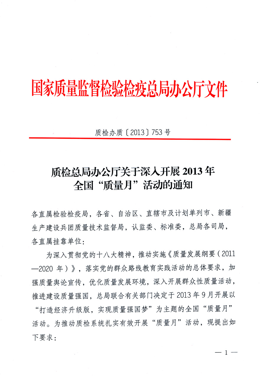 國(guó)家質(zhì)量監(jiān)督檢驗(yàn)檢疫總局《質(zhì)檢總局辦公廳關(guān)于深入開(kāi)展2013年全國(guó)&ldquo;質(zhì)量月&rdquo;活動(dòng)的通知》