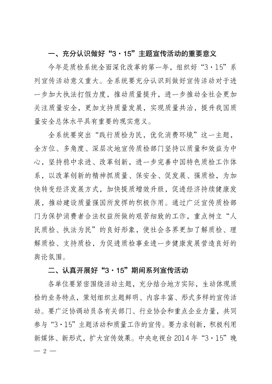 國家質(zhì)量監(jiān)督檢驗(yàn)檢疫總局辦公廳《質(zhì)檢總局辦公廳關(guān)于做好2014年3&middot;15&rdquo;國際消費(fèi)者權(quán)益保護(hù)日系列宣傳活動(dòng)的通知》