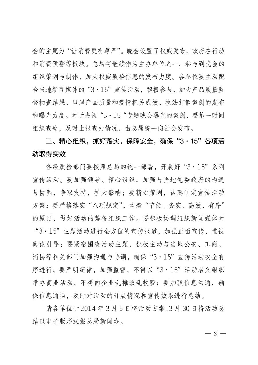 國家質(zhì)量監(jiān)督檢驗(yàn)檢疫總局辦公廳《質(zhì)檢總局辦公廳關(guān)于做好2014年3&middot;15&rdquo;國際消費(fèi)者權(quán)益保護(hù)日系列宣傳活動(dòng)的通知》