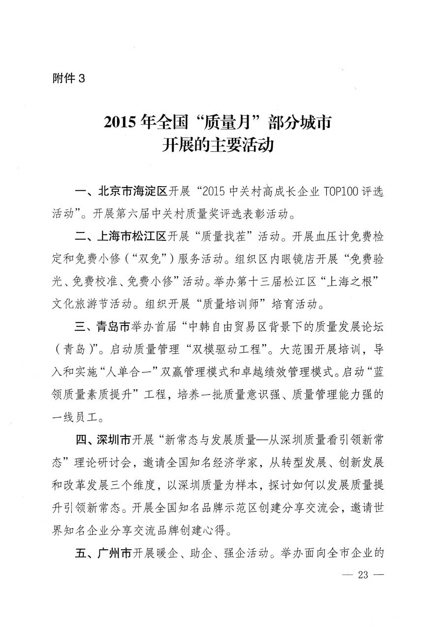 質(zhì)檢總局等關(guān)于開展2015年全國&ldquo;質(zhì)量月&rdquo;活動(dòng)的通知
