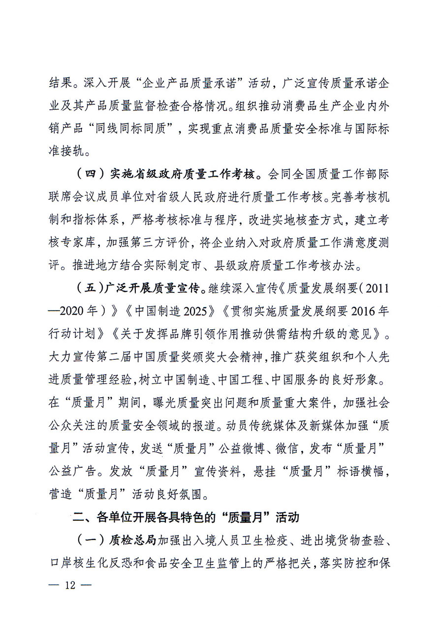 質(zhì)檢總局等關(guān)于開展2016年全國(guó)&ldquo;質(zhì)量月&rdquo;活動(dòng)的通知
