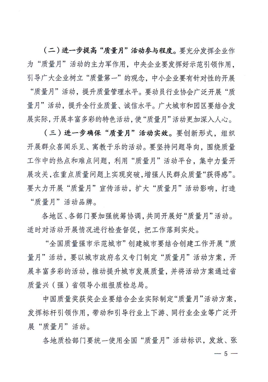 質(zhì)檢總局等關(guān)于開展2016年全國(guó)&ldquo;質(zhì)量月&rdquo;活動(dòng)的通知