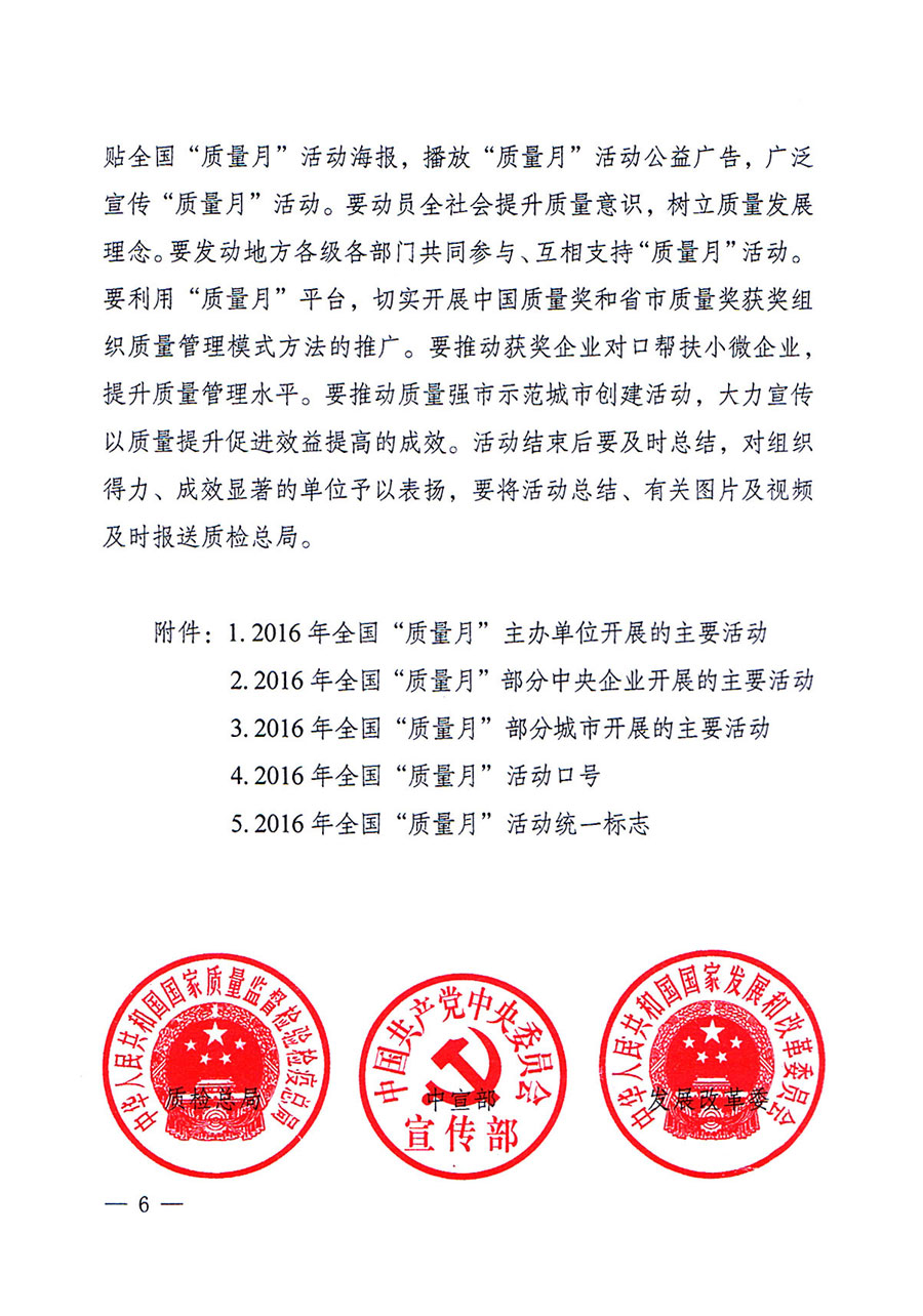 質(zhì)檢總局等關(guān)于開展2016年全國(guó)&ldquo;質(zhì)量月&rdquo;活動(dòng)的通知