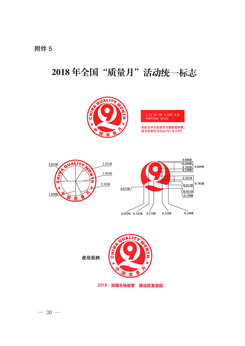 市場監(jiān)管總局等關(guān)于開展2018年全國&ldquo;質(zhì)量月&rdquo;活動的通知