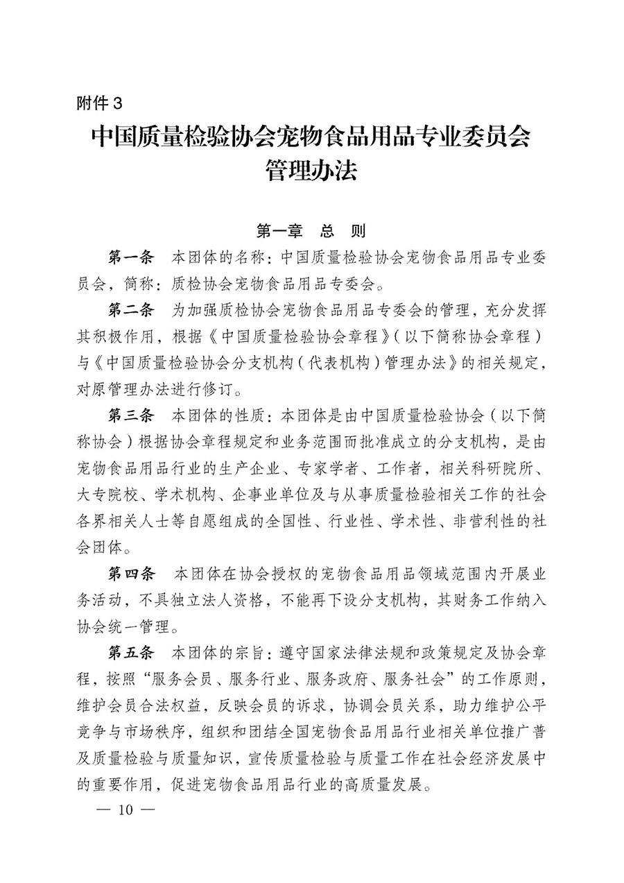 中國(guó)質(zhì)量檢驗(yàn)協(xié)會(huì)關(guān)于寵物食品用品專(zhuān)業(yè)委員會(huì)成立大會(huì)暨第一次會(huì)員代表大會(huì)和第一屆理事會(huì)相關(guān)表決結(jié)果的公告(中檢辦發(fā)〔2022〕202號(hào))