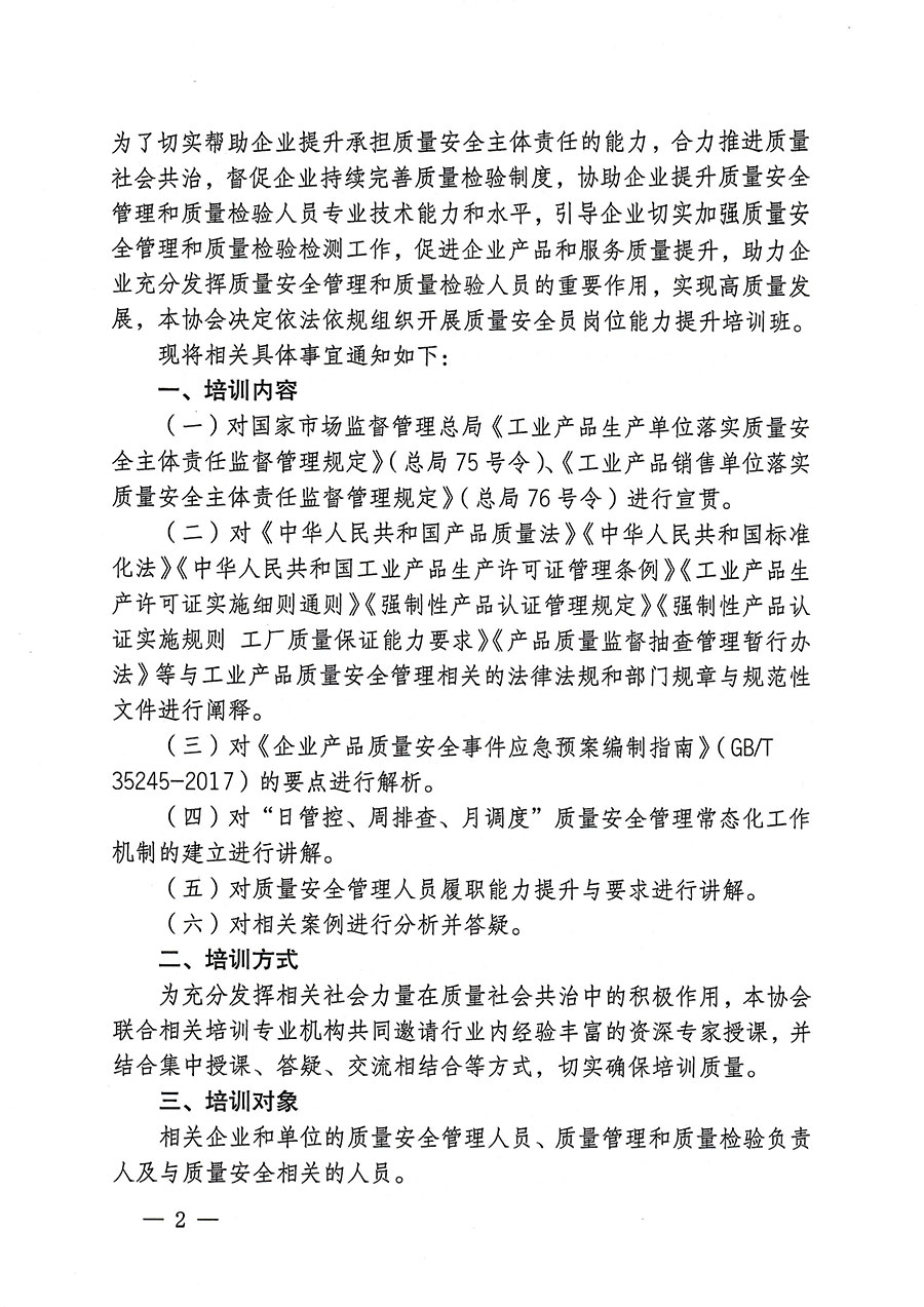 中國(guó)質(zhì)量檢驗(yàn)協(xié)會(huì)關(guān)于開(kāi)展質(zhì)量安全員崗位能力提升培訓(xùn)的通知(中檢辦發(fā)〔2023〕170號(hào))