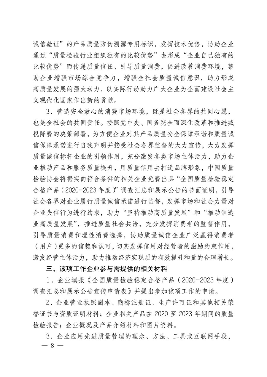 中國質量檢驗協(xié)會關于組織開展全國質量檢驗穩(wěn)定合格產(chǎn)品（2020-2023年度）調(diào)查匯總和展示公告宣傳工作的通知(中檢辦發(fā)〔2023〕2號)