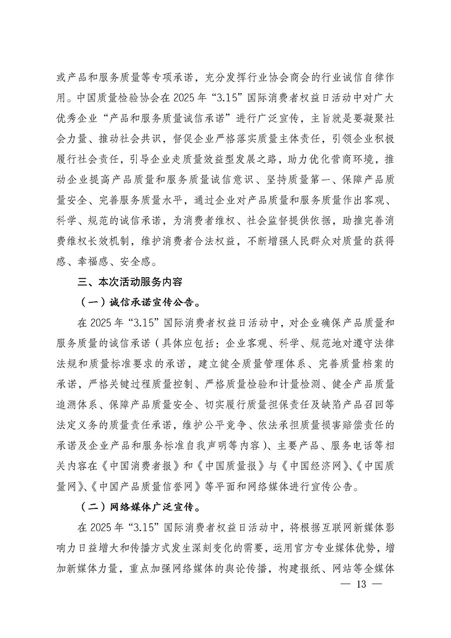 中國(guó)質(zhì)量檢驗(yàn)協(xié)會(huì)關(guān)于組織廣大優(yōu)秀企業(yè)開(kāi)展2025年&ldquo;3.15&rdquo;國(guó)際消費(fèi)者權(quán)益日&ldquo;產(chǎn)品和服務(wù)質(zhì)量誠(chéng)信承諾&rdquo;主題活動(dòng)的通知(中檢辦發(fā)〔2024〕115號(hào))