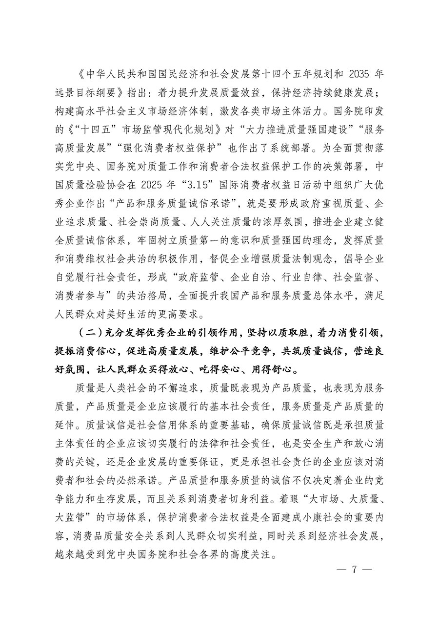 中國(guó)質(zhì)量檢驗(yàn)協(xié)會(huì)關(guān)于組織廣大優(yōu)秀企業(yè)開(kāi)展2025年&ldquo;3.15&rdquo;國(guó)際消費(fèi)者權(quán)益日&ldquo;產(chǎn)品和服務(wù)質(zhì)量誠(chéng)信承諾&rdquo;主題活動(dòng)的通知(中檢辦發(fā)〔2024〕115號(hào))