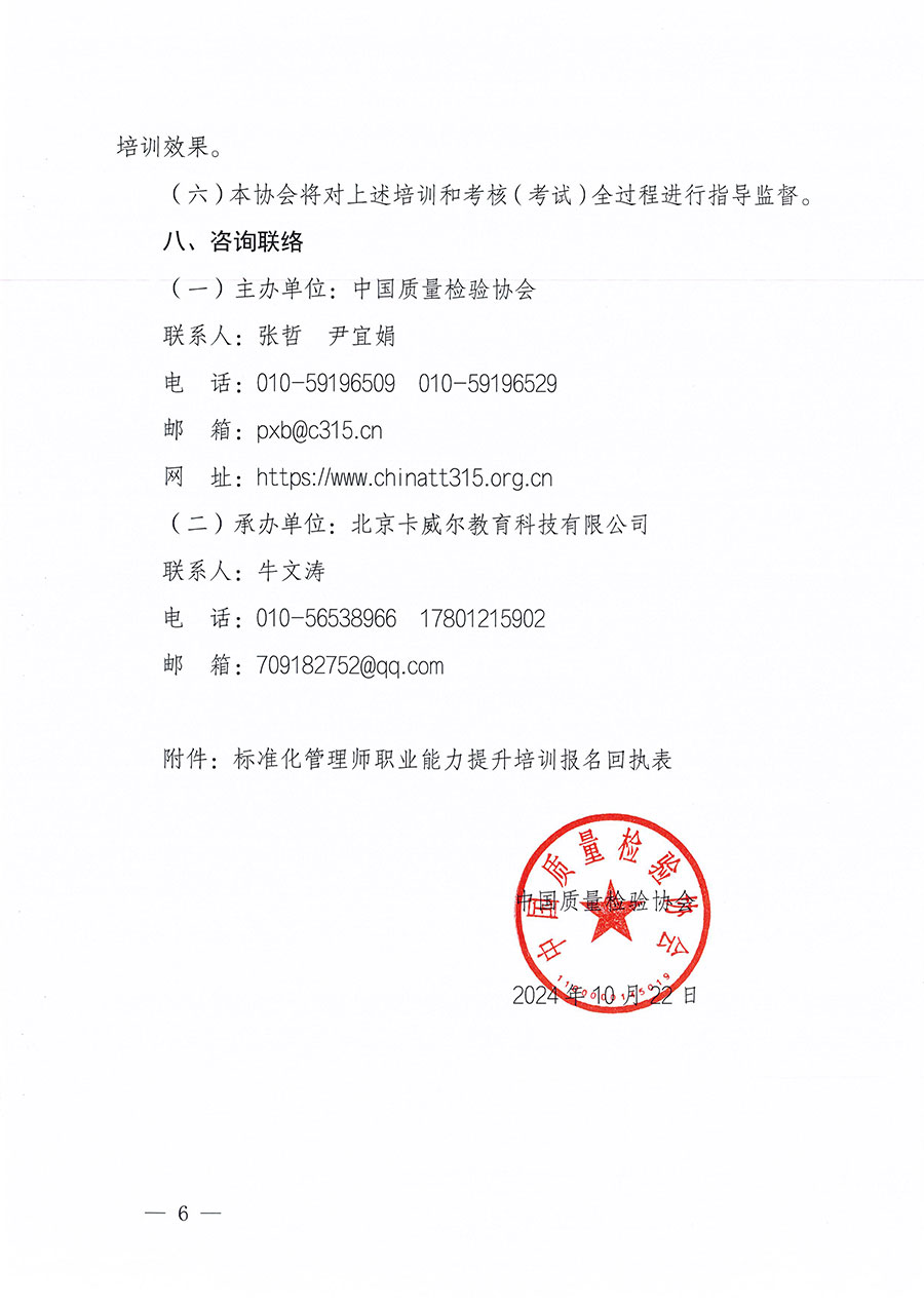 中國質(zhì)量檢驗(yàn)協(xié)會關(guān)于組織開展標(biāo)準(zhǔn)化管理師職業(yè)能力提升培訓(xùn)工作的通知(中檢辦發(fā)〔2024〕125號)