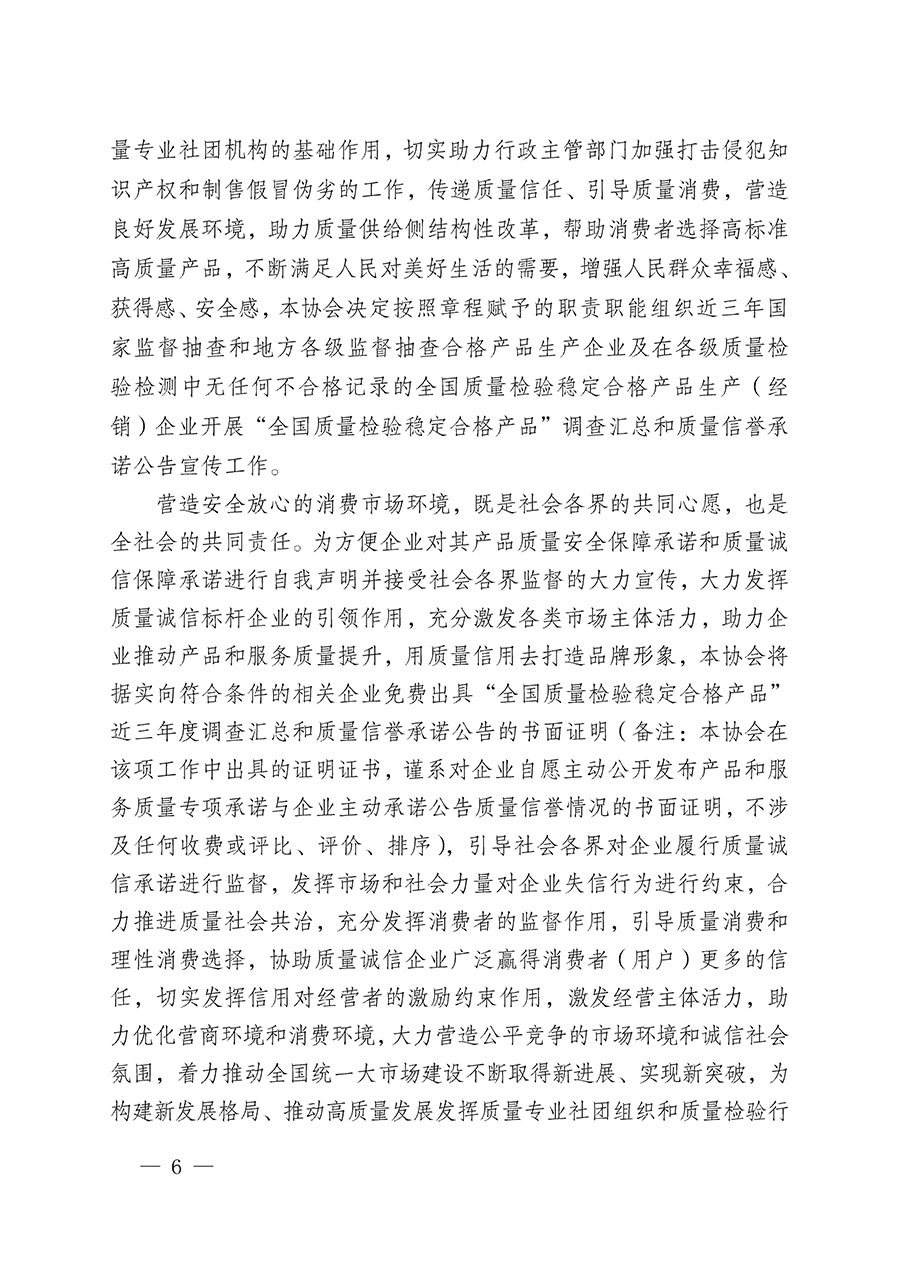 中國質(zhì)量檢驗協(xié)會關于組織開展&ldquo;全國質(zhì)量檢驗穩(wěn)定合格產(chǎn)品&rdquo;調(diào)查匯總和質(zhì)量信譽承諾公告宣傳工作的公告(2024年第13號)