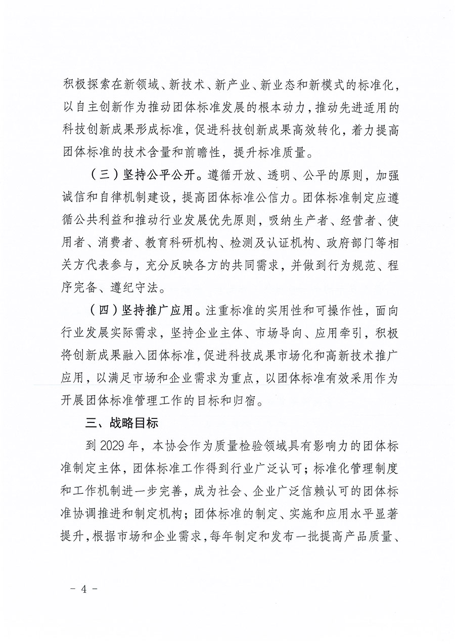 中國質(zhì)量檢驗協(xié)會關(guān)于印發(fā)《中國質(zhì)量檢驗協(xié)會標(biāo)準(zhǔn)化工作發(fā)展規(guī)劃（2024-2029年）》的通知(中檢辦發(fā)〔2024〕16號)