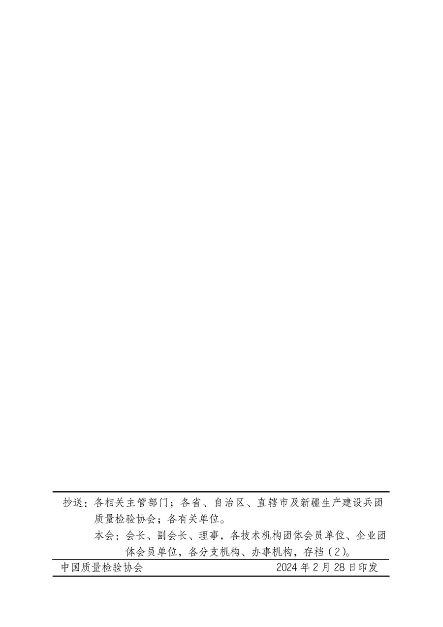 中國質(zhì)量檢驗(yàn)協(xié)會(huì)關(guān)于開展質(zhì)量安全總監(jiān)崗位能力提升培訓(xùn)班的通知(中檢辦發(fā)〔2024〕21號(hào))