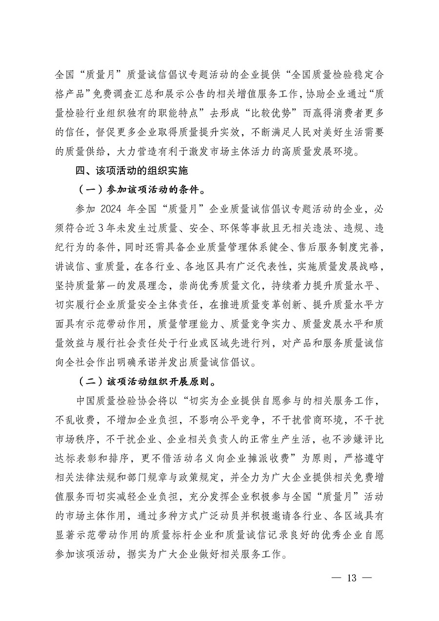 中國(guó)質(zhì)量檢驗(yàn)協(xié)會(huì)關(guān)于在2024年全國(guó)&ldquo;質(zhì)量月&rdquo;繼續(xù)組織開(kāi)展&ldquo;企業(yè)質(zhì)量誠(chéng)信倡議&rdquo;專題活動(dòng)的通知(中檢辦發(fā)〔2024〕66號(hào))