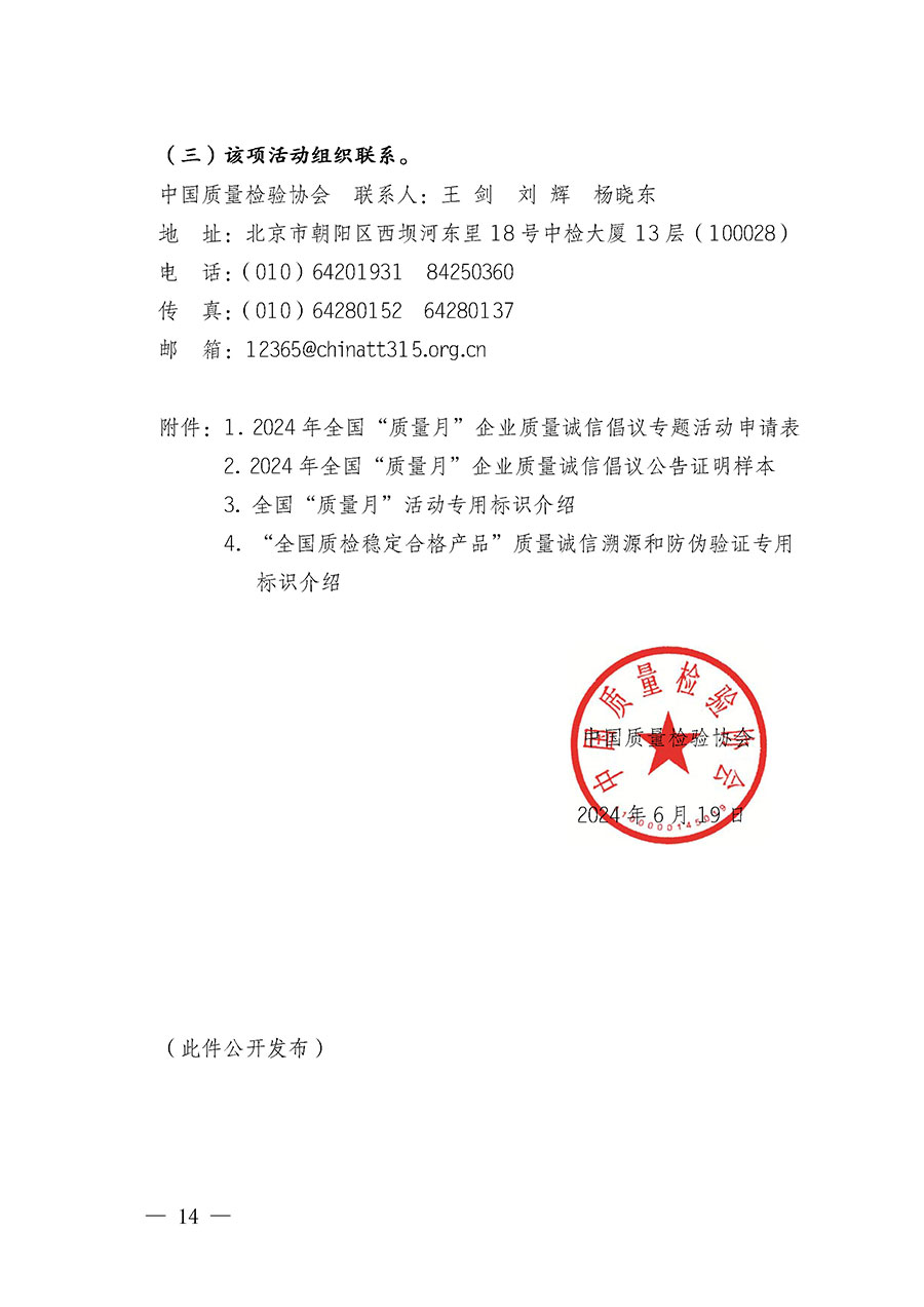 中國(guó)質(zhì)量檢驗(yàn)協(xié)會(huì)關(guān)于在2024年全國(guó)&ldquo;質(zhì)量月&rdquo;繼續(xù)組織開(kāi)展&ldquo;企業(yè)質(zhì)量誠(chéng)信倡議&rdquo;專題活動(dòng)的通知(中檢辦發(fā)〔2024〕66號(hào))